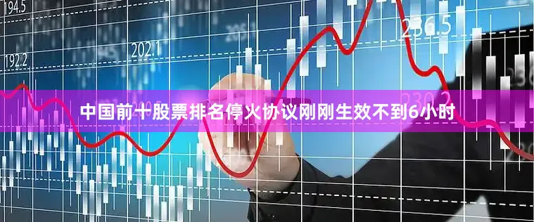 中国前十股票排名停火协议刚刚生效不到6小时
