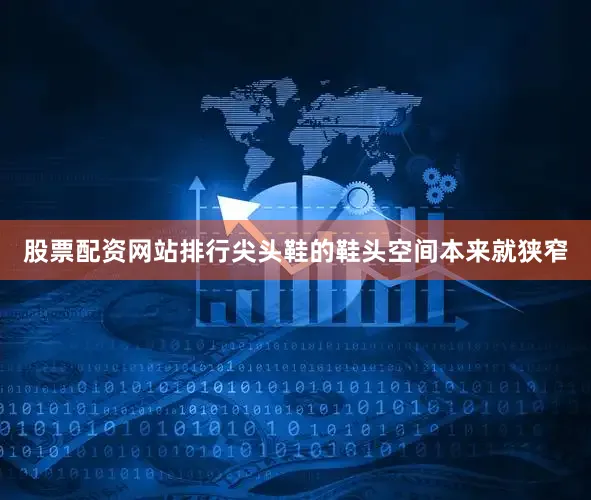 股票配资网站排行尖头鞋的鞋头空间本来就狭窄