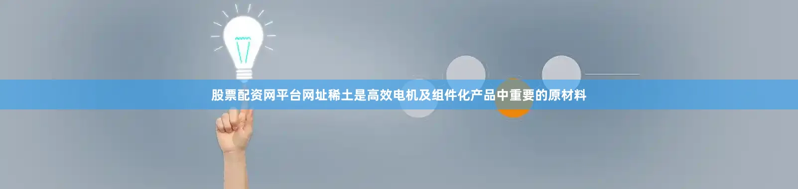 股票配资网平台网址稀土是高效电机及组件化产品中重要的原材料