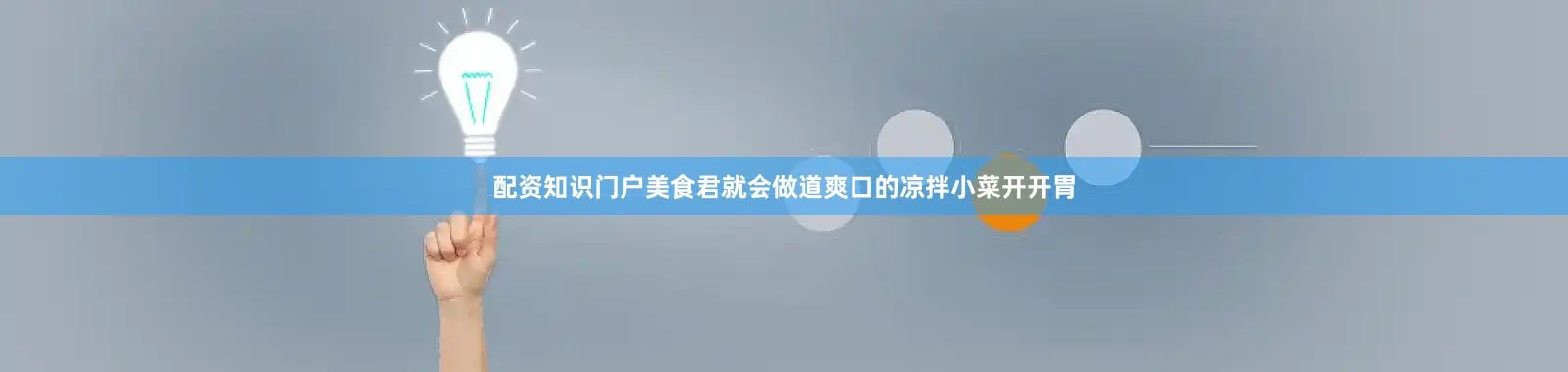 配资知识门户美食君就会做道爽口的凉拌小菜开开胃