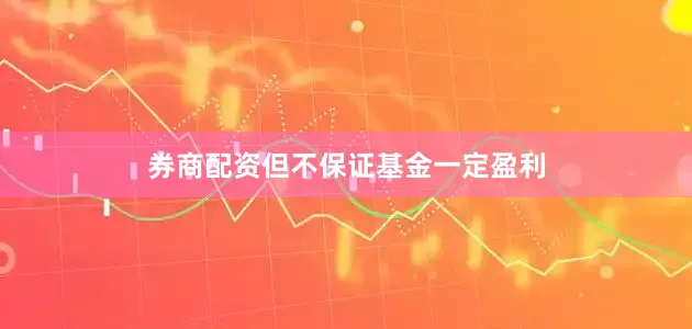 券商配资但不保证基金一定盈利