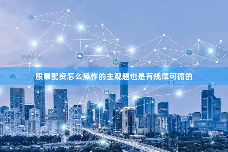 股票配资怎么操作的主观题也是有规律可循的
