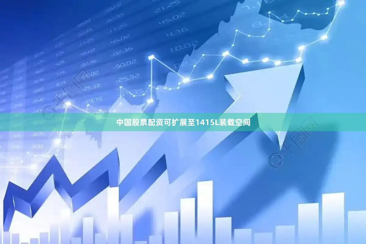 中国股票配资可扩展至1415L装载空间