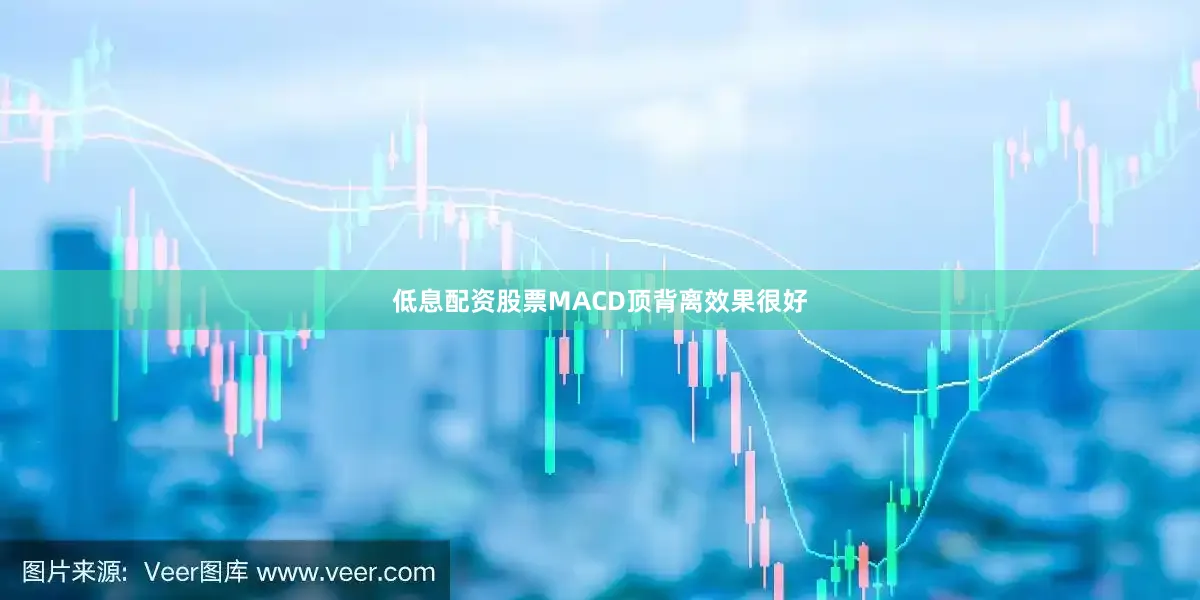 低息配资股票MACD顶背离效果很好