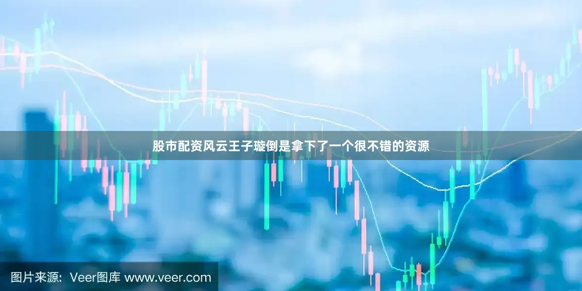 股市配资风云王子璇倒是拿下了一个很不错的资源