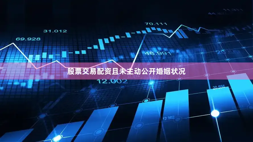 股票交易配资且未主动公开婚姻状况