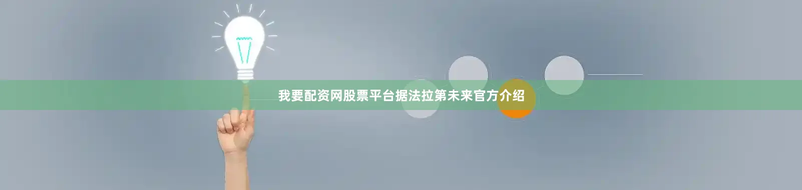 我要配资网股票平台据法拉第未来官方介绍