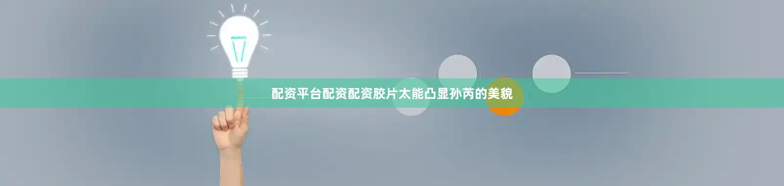 配资平台配资配资胶片太能凸显孙芮的美貌