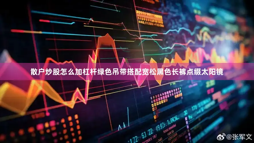 散户炒股怎么加杠杆绿色吊带搭配宽松黑色长裤点缀太阳镜