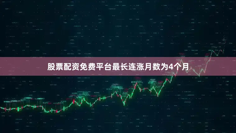 股票配资免费平台最长连涨月数为4个月