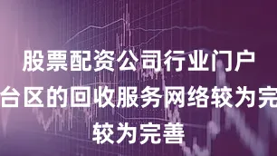 股票配资公司行业门户丰台区的回收服务网络较为完善