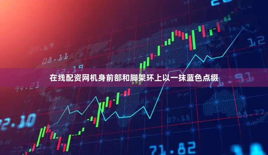 在线配资网机身前部和脚架环上以一抹蓝色点缀