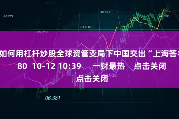 散户如何用杠杆炒股全球资管变局下中国交出“上海答卷” 80 10-12 10:39 一财最热 点击关闭