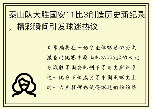 泰山队大胜国安11比3创造历史新纪录，精彩瞬间引发球迷热议