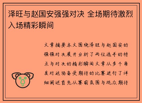 泽旺与赵国安强强对决 全场期待激烈入场精彩瞬间