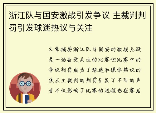 浙江队与国安激战引发争议 主裁判判罚引发球迷热议与关注