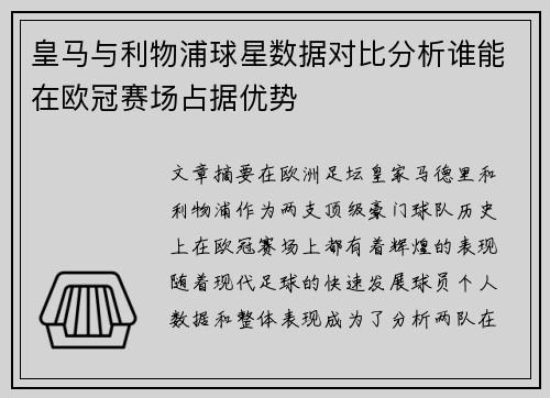 皇马与利物浦球星数据对比分析谁能在欧冠赛场占据优势