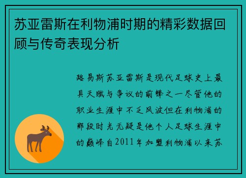 苏亚雷斯在利物浦时期的精彩数据回顾与传奇表现分析