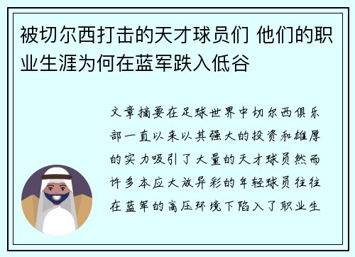 被切尔西打击的天才球员们 他们的职业生涯为何在蓝军跌入低谷