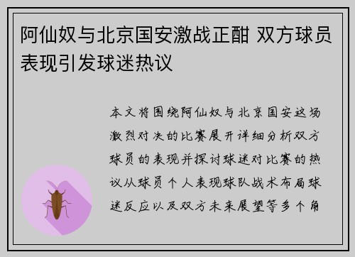 阿仙奴与北京国安激战正酣 双方球员表现引发球迷热议