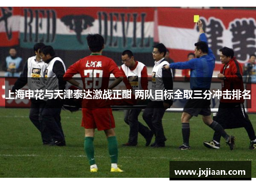 上海申花与天津泰达激战正酣 两队目标全取三分冲击排名